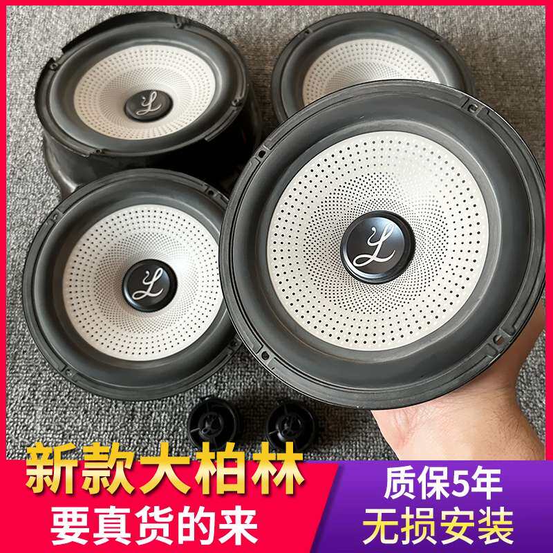 大柏林之声汽车音响套装6.5寸中低音高音喇叭车载扬声器无损改装