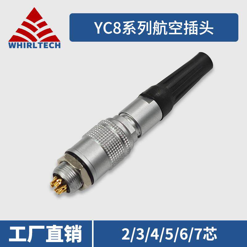 YC8连接器公母航插2芯3芯4芯5芯6芯7芯推拉自锁航空插头