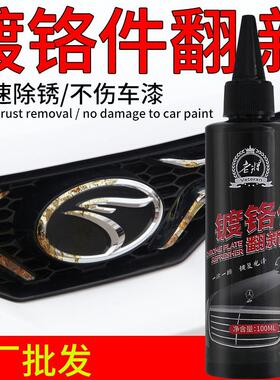 老将汽车镀铬件翻新剂车标金属装饰条光亮剂氧化修复电镀除锈剂