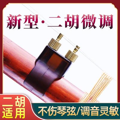 二胡微调新型第六代二胡微调第五代二胡微调二胡专业微调器批