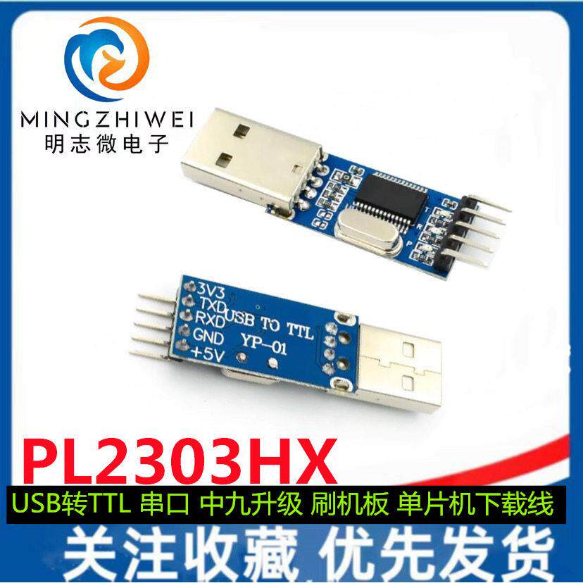 USB转TTL 串口 中九升级 刷机板 PL2303HX模块 STC片机下载线