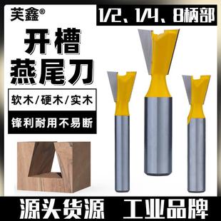 开槽燕尾刀耐磨防锈榫合拼接刀具子口荀刀木工铣刀套装刀头修边机