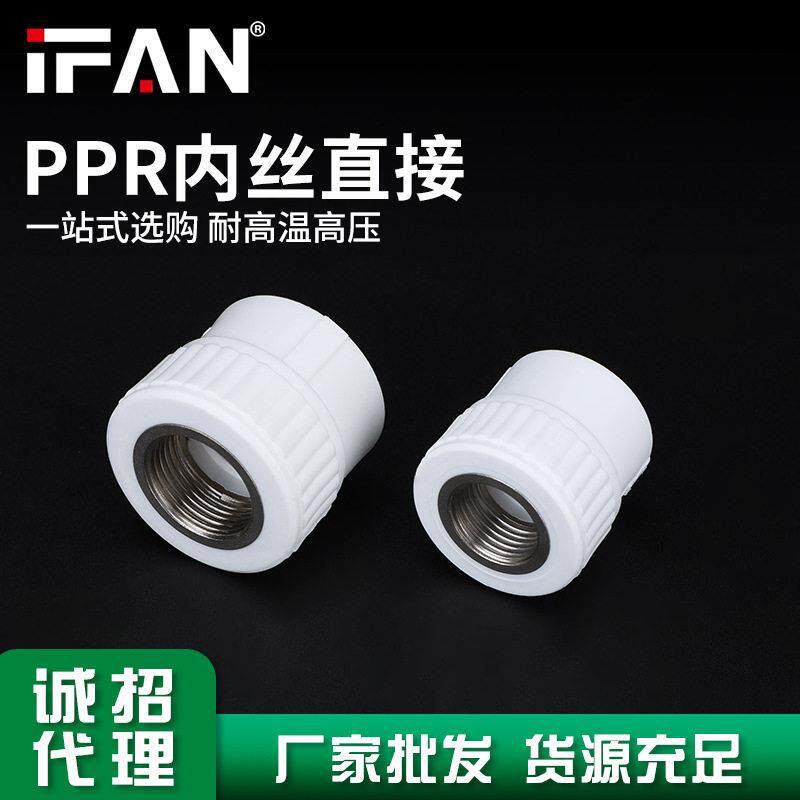 IFAN家装通用PPR内丝直接直通热熔水管管件配件厂家现货直销