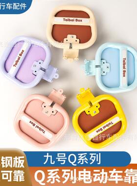 适用九号电动车Q85c靠背Q380C/QZmix/Q30C/Q90C/Q70C/Q385C后靠背