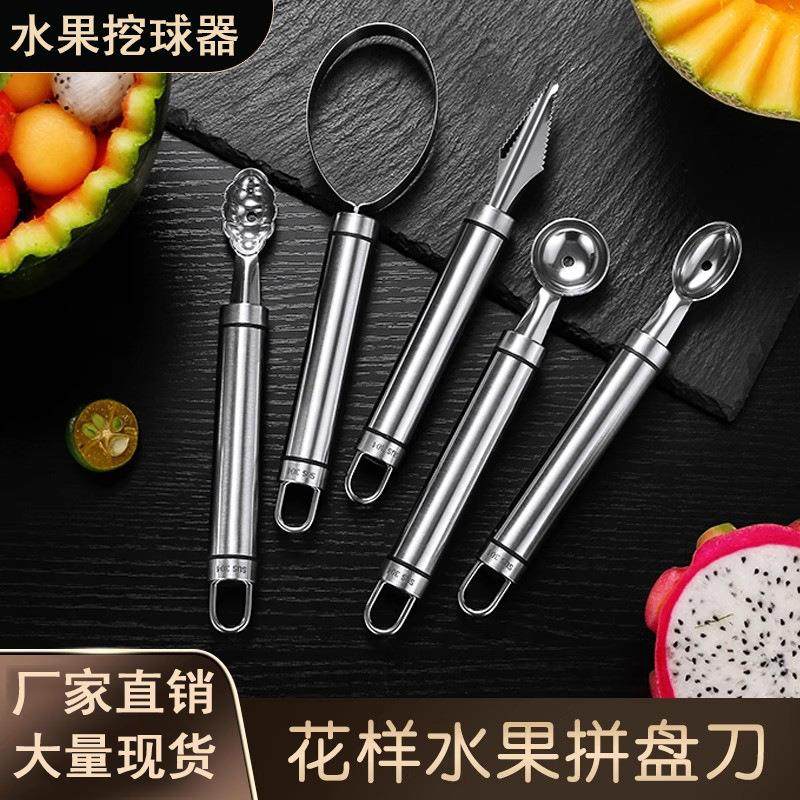 厂家直销304不锈钢挖球勺切水果挖球器西瓜取肉器雕花拼盘小工具