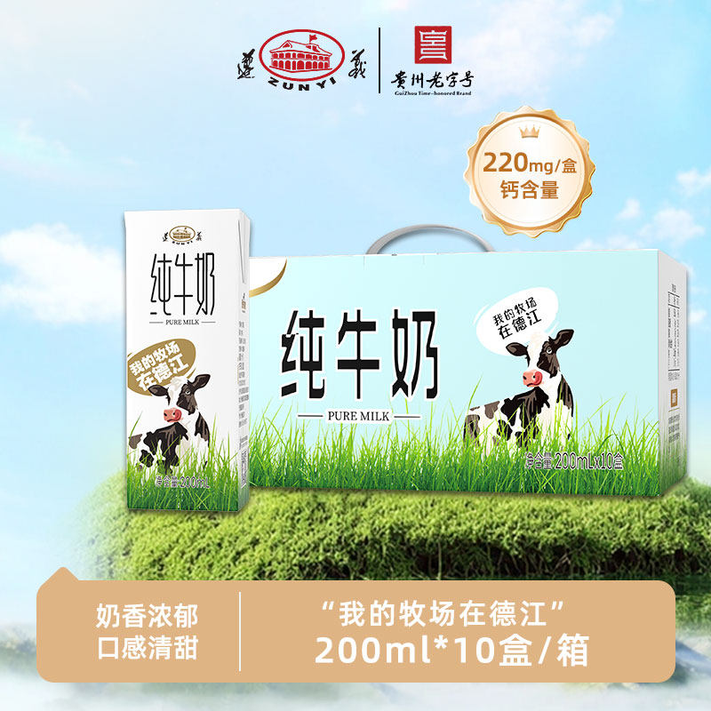 贵州老字号遵义纯牛奶200ml*10贵州牛奶