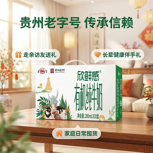 遵义牌欣鲜感有机纯牛奶10盒