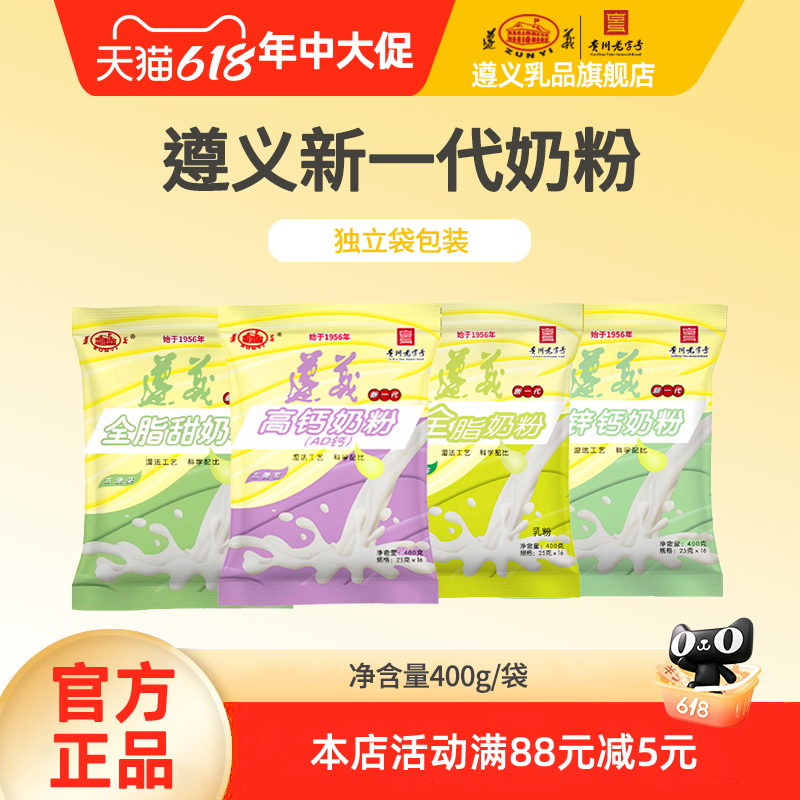 遵义乳业新一代包装奶粉全脂/全脂甜/铁锌钙/高钙AD钙400g*1袋