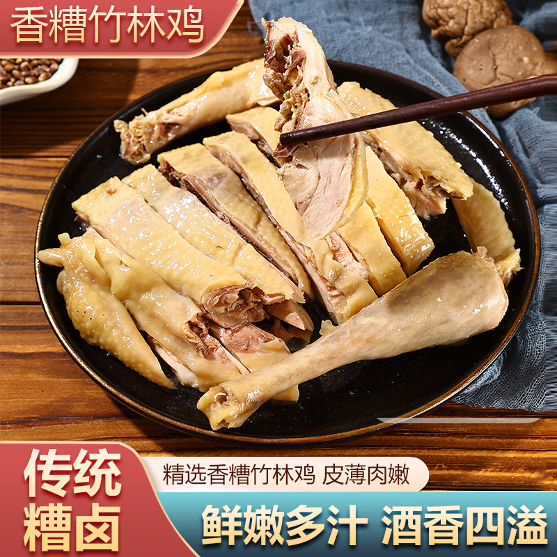 正宗香糟鸡酒糟鸡宁波绍兴特产盐水鸡竹林鸡真空包装凉菜开袋即食