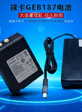 徕卡全站仪电池 GEB187/77 TCA1800TC2003TPS1000充电器GKL22电池