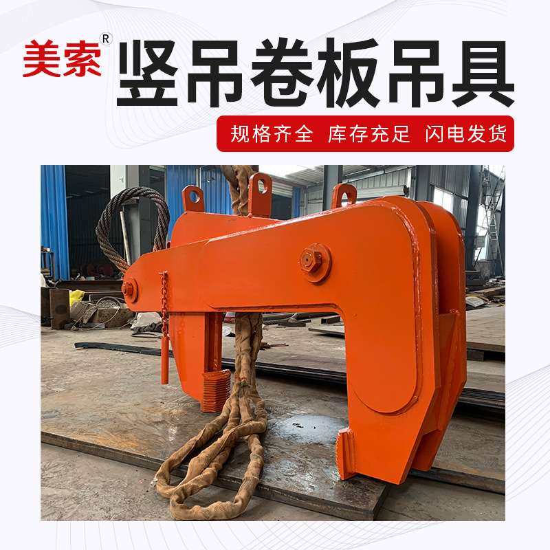 厂家供应 各种规格竖吊卷板卷钢夹钳 立卷夹钳吊具加工,3C数码配件,其它配件,淘宝优惠券,粉丝福利购,淘宝优惠卷