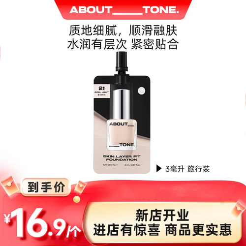 abouttone冰透粉底液旅行装
