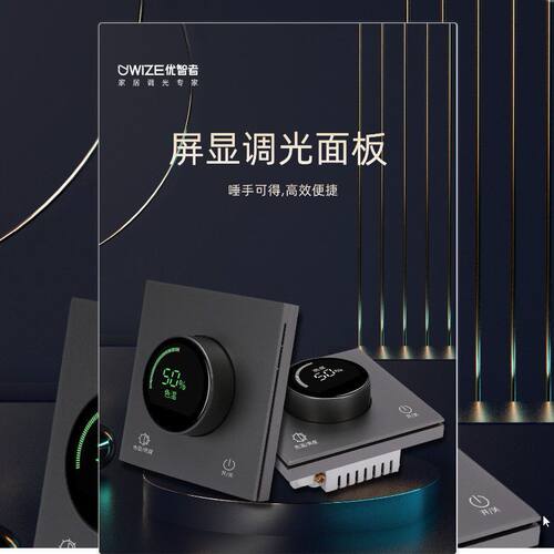 优智者智能屏显调光面板 简约现代 同系列一键开关调光