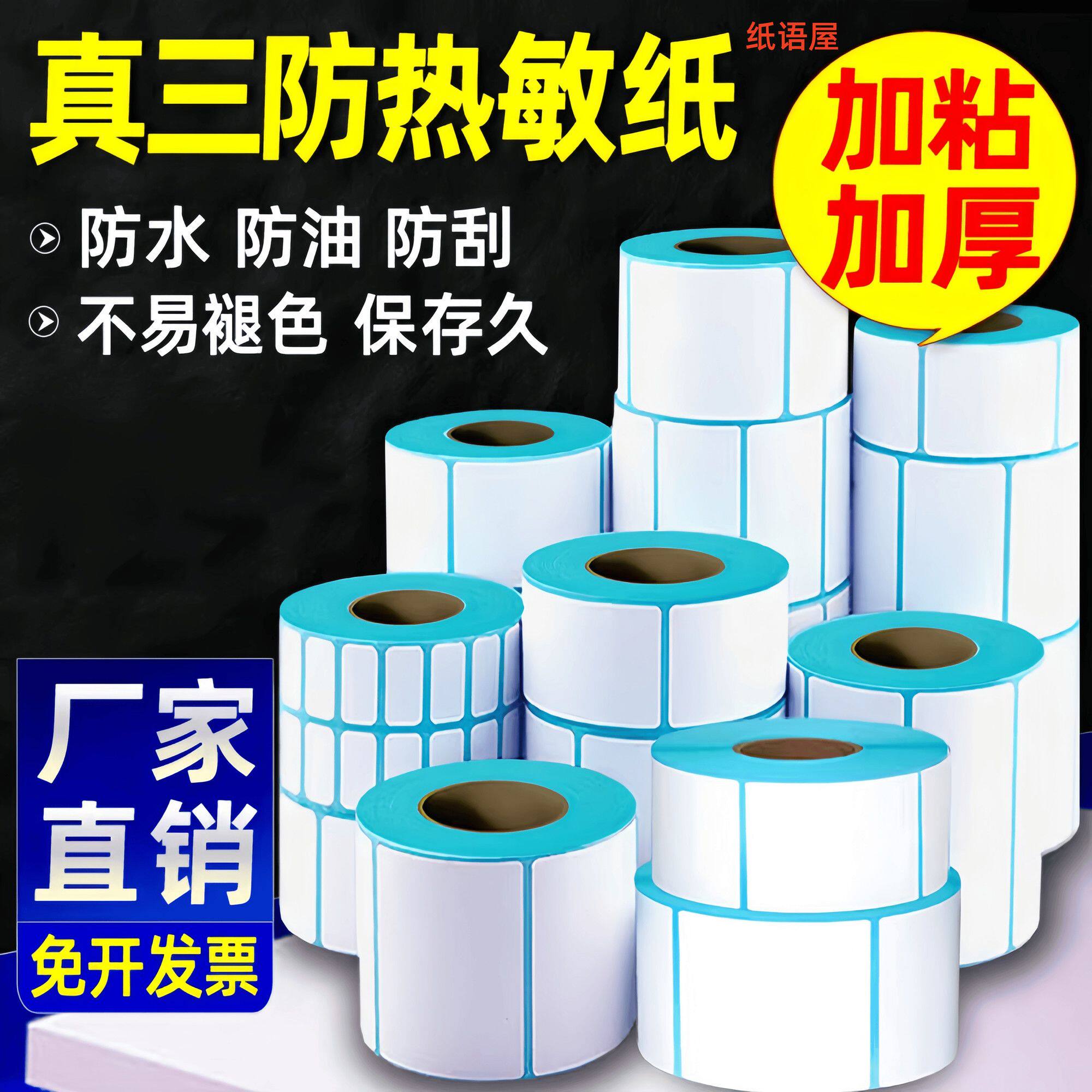 三防热敏纸不干胶标签纸60x40*100x100条码打印纸e邮宝热敏标签纸
