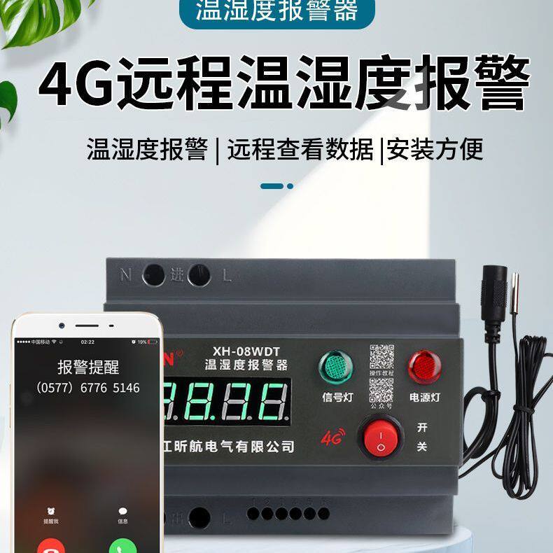 昕航4G断电告警机房停电温湿度手机提醒高低温缺相跳闸报警器