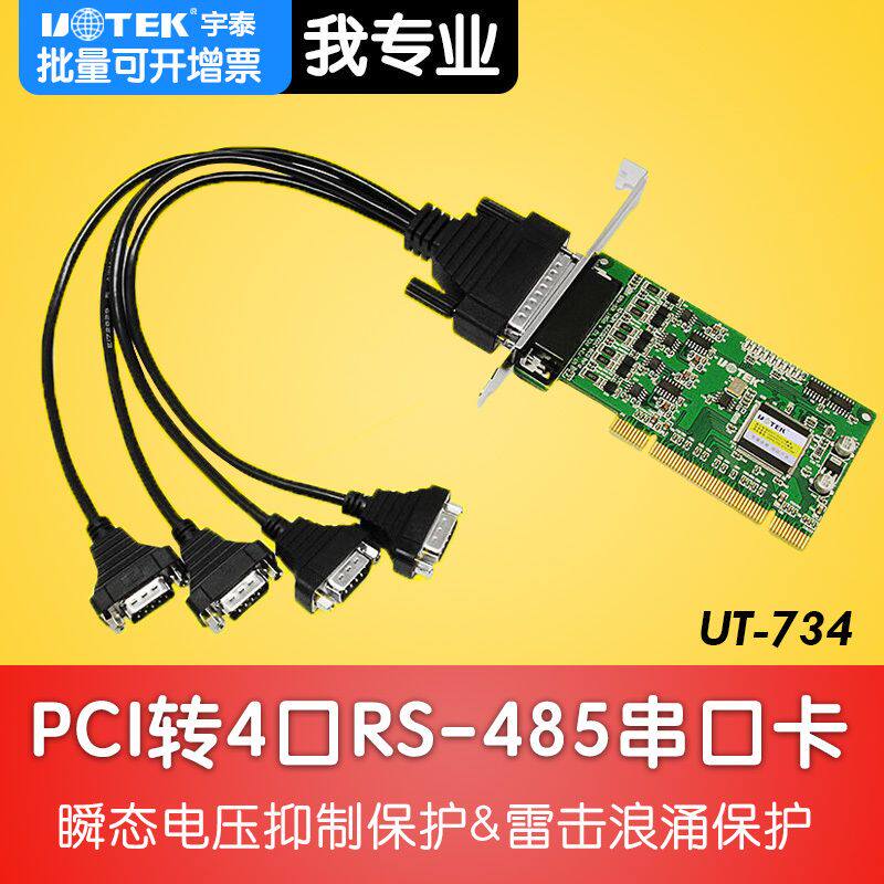 宇泰UT-734半高小挡板电脑PCI转4口RS485/422多串口卡e九针DB9针