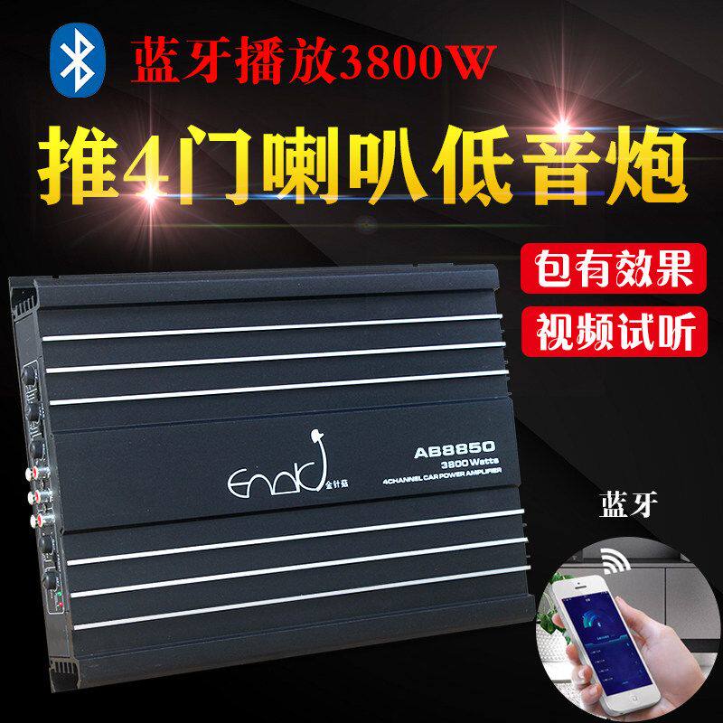 金针菇汽车4路蓝牙功放重低音炮改装音响蓝牙环绕推低音4门喇叭