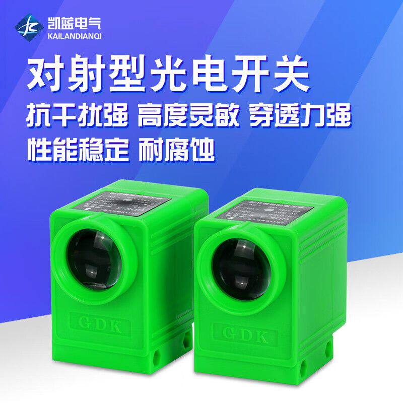 继电器输出光电开关GDK-5交流220V亮通常开对射式