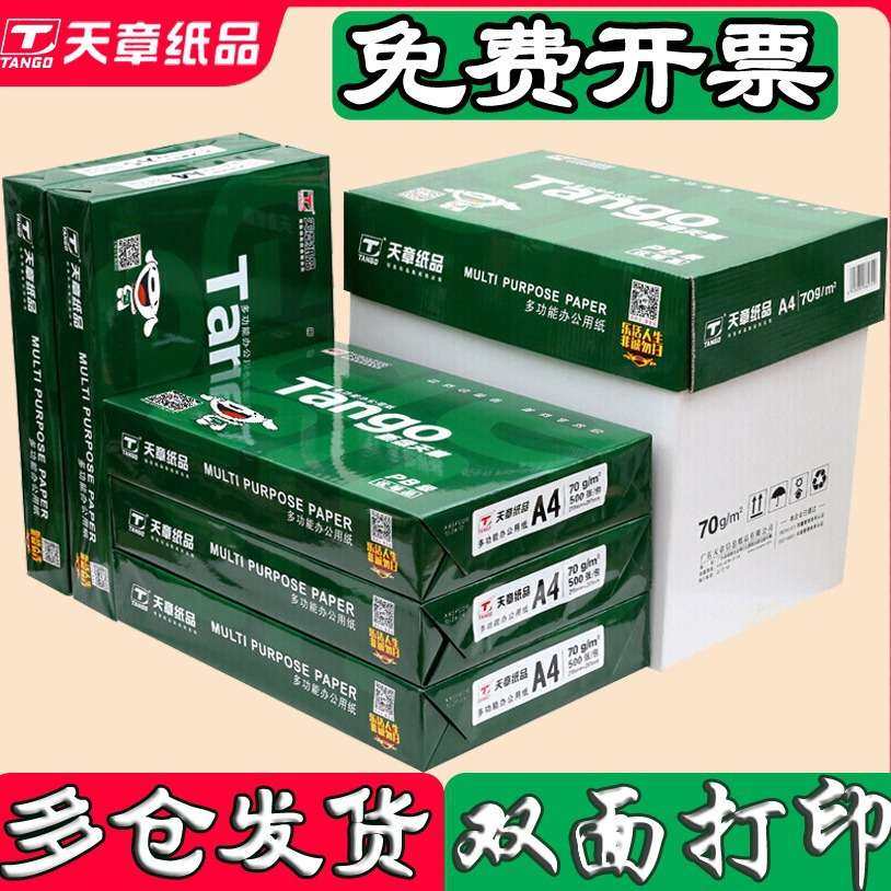 新绿天章a4纸复印纸70克绿韵天章风80克白纸画画草稿纸a4打印纸,3C数码配件,其它配件,淘宝优惠券,粉丝福利购,淘宝优惠卷
