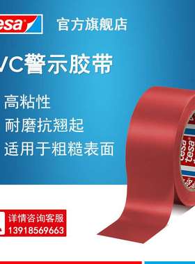 【2箱起订】德莎tesa60760 PVC警示车间地标划线定位 50mm*33m