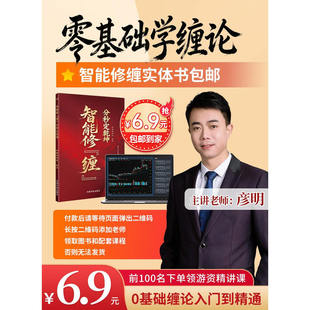【正版包邮到家，注意接听电话领课 介意勿拍】 智能修缠分秒定乾坤 散户炒股技巧 股票买卖点解析 投资理财实战书