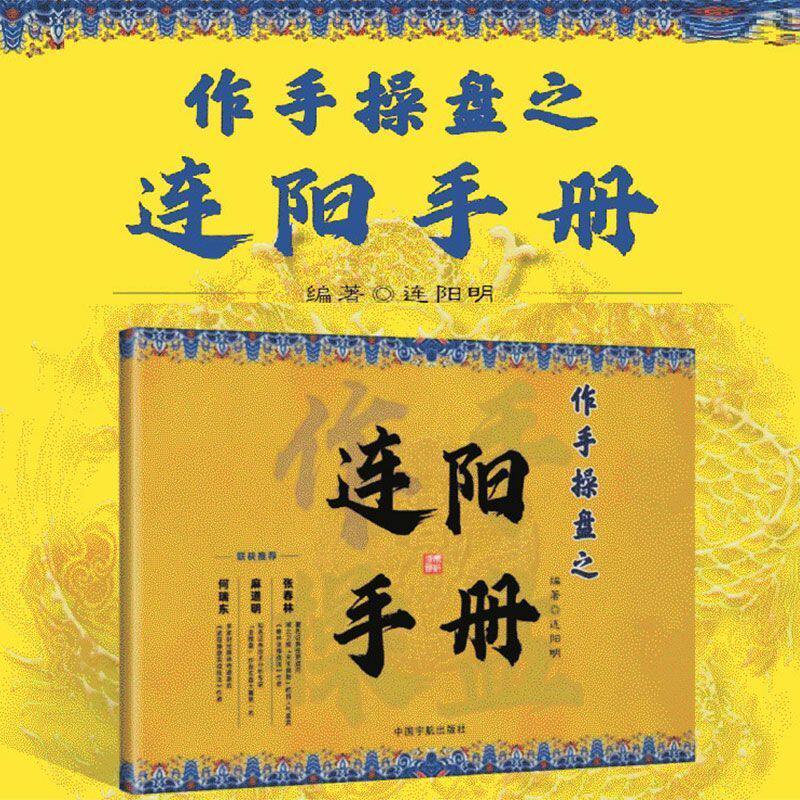 【注意接听电话领课介意勿拍】作手操盘之连阳手册 连阳明 编 金融投资经管、励志 新华书店正版图书籍 中国宇航出版社