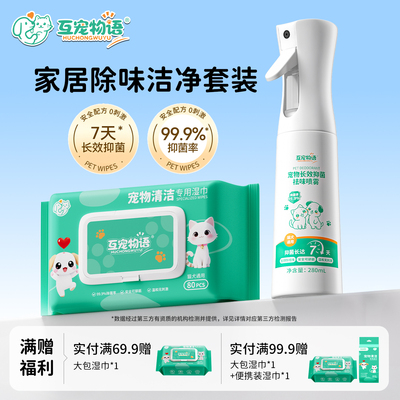 宠物7天长效抑菌除臭喷雾+湿巾