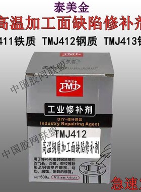 泰美金TMJ金属修补剂铸工胶铸件铁铝铜质不锈钢电泳导电胶耐高温