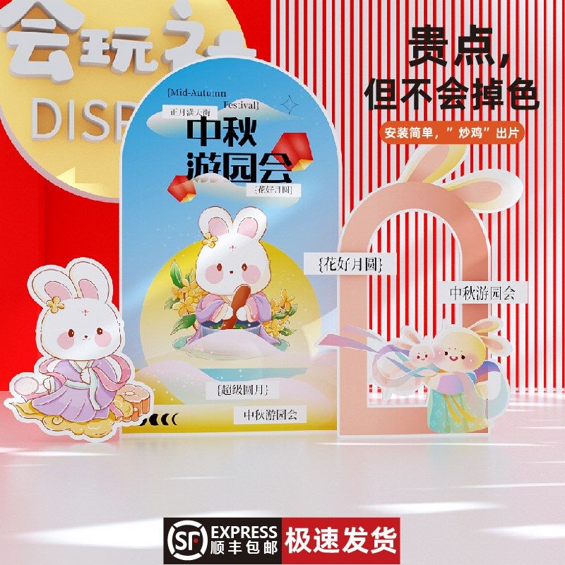 中秋节氛围场景布置装饰商场店铺活动美陈拍照道具立牌kt板手举牌,节庆用品/礼品,装扮布置套餐,淘宝优惠券,粉丝福利购,淘宝优惠卷