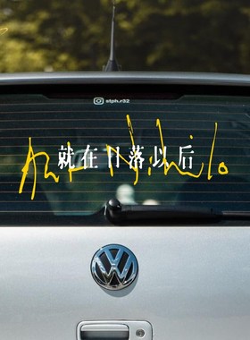 个性创意孙燕姿KEPLER歌词就在日落以后演唱会歌迷9200汽车贴纸