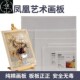 panel acrylic art board Phoenix画板 painting canvas