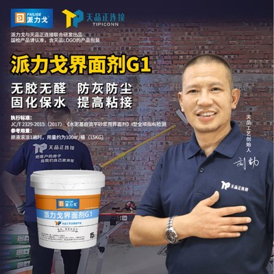 天品派力戈界面剂G1 执行2329标准 ,墙面贴砖固底 保水 提高附着