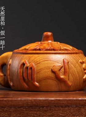 天然崖柏木雕莲花手工雕刻六字真言把把壶手把件茶台摆件茶宠摆件