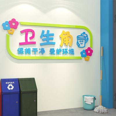 图书角布置装饰墙贴卫生角贴画立体幼儿园墙面班级教室文化墙贴纸