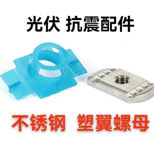 不锈钢30塑翼螺母光伏配件抗震支架C型钢滑块T型异型螺帽m8m10*