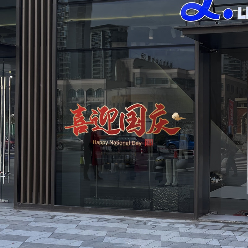 国庆节装饰静电窗花贴商场店铺橱窗节日布置玻璃门喜迎国庆墙贴纸,家居饰品,门贴,淘宝优惠券,粉丝福利购,淘宝优惠卷