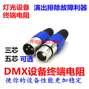 DMX5灯光设备增强终端电阻 XLR电阻0R RS85排除故障利器卡侬