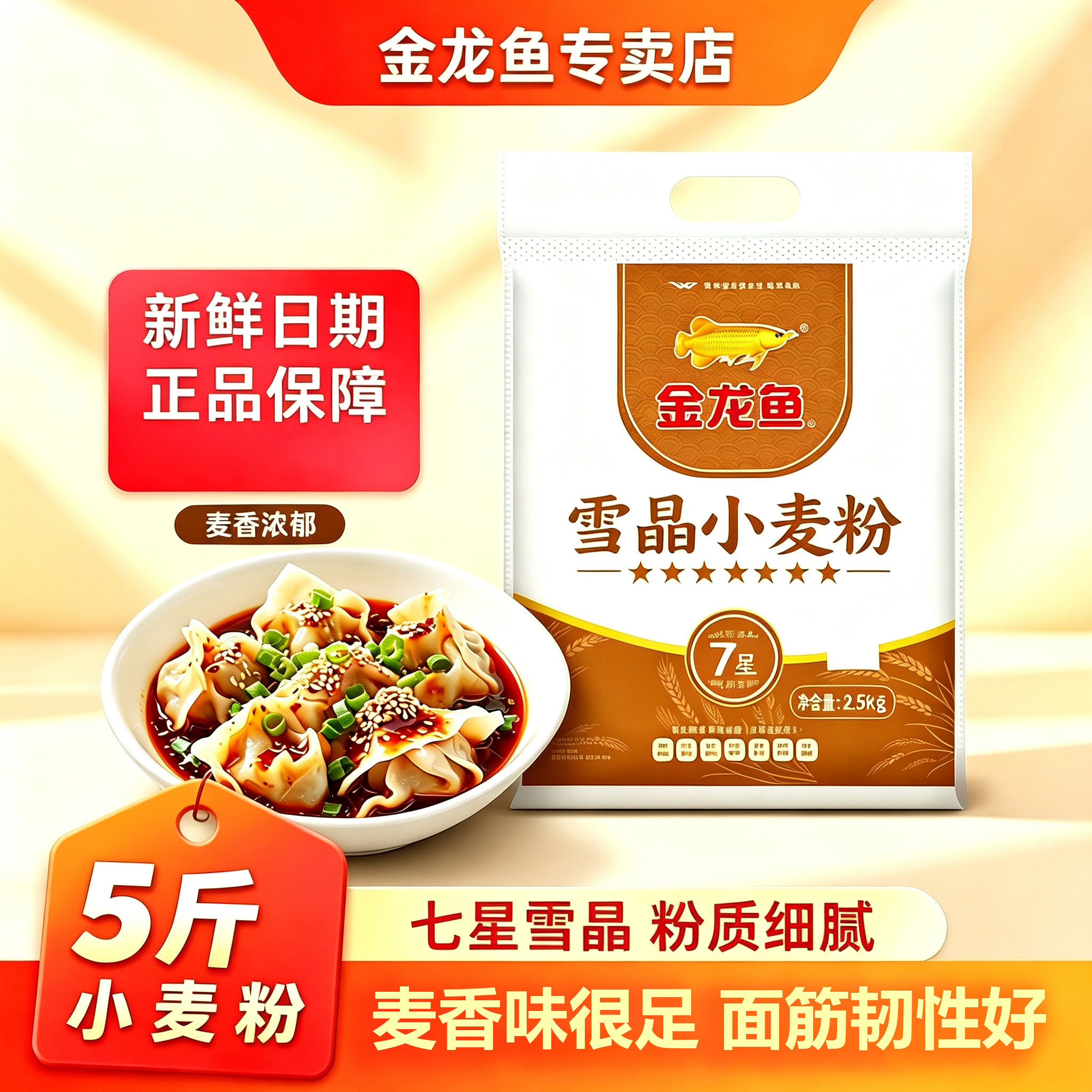 金龙鱼面粉白面家用小麦粉2.5kg品牌白面优质5斤包邮饺子馒头包子