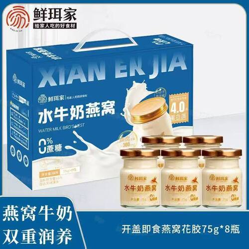 鲜饵家水牛奶燕窝75g8瓶即食燕窝水牛奶礼盒双重润养适合全家滋补