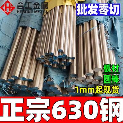 宝钢630不锈钢棒圆棒sus630不锈铁棒材棒料钢条630不锈钢光圆