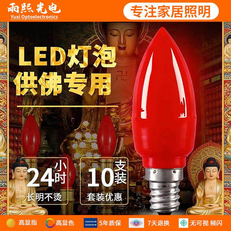 led蜡烛灯泡烛台佛灯神台供灯红色灯光e12尖泡e14小螺口室内照明