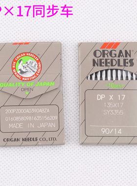 日本风琴工业同步车机针DP*17缝纫机机针工业高车机针DP×17