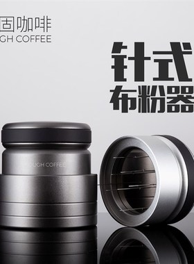 顽固咖啡针式布粉器打散松粉针58意式机调节旋转均匀通用53装