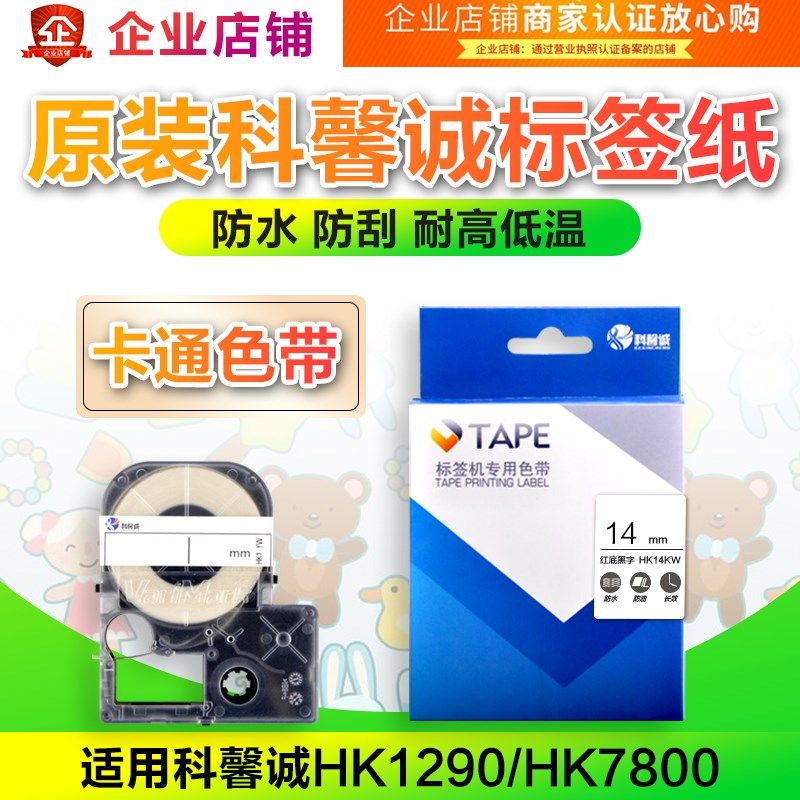 科馨诚标签机卡通色带1mm  HK90/70打印机标签纸HK1KW/1YW,办公设备/耗材/相关服务,色带,淘宝优惠券,粉丝福利购,淘宝优惠卷