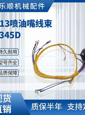 C13喷油嘴线束E345D E349D C11挖掘机线束418-7614 372-4548