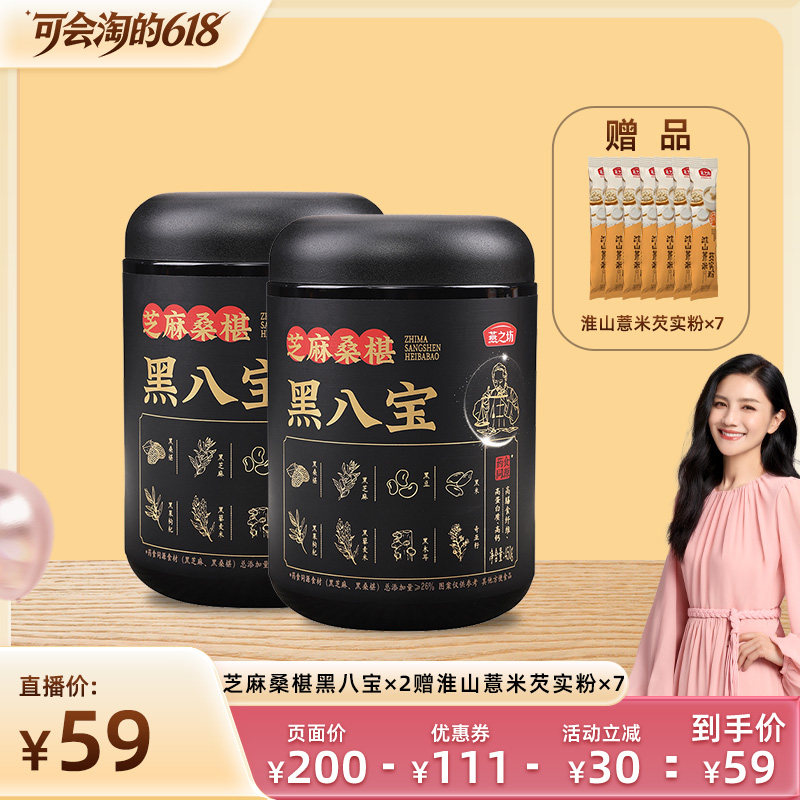 【胡可推荐】燕之坊芝麻桑椹黑八宝450g*2赠：淮山薏米芡实粉
