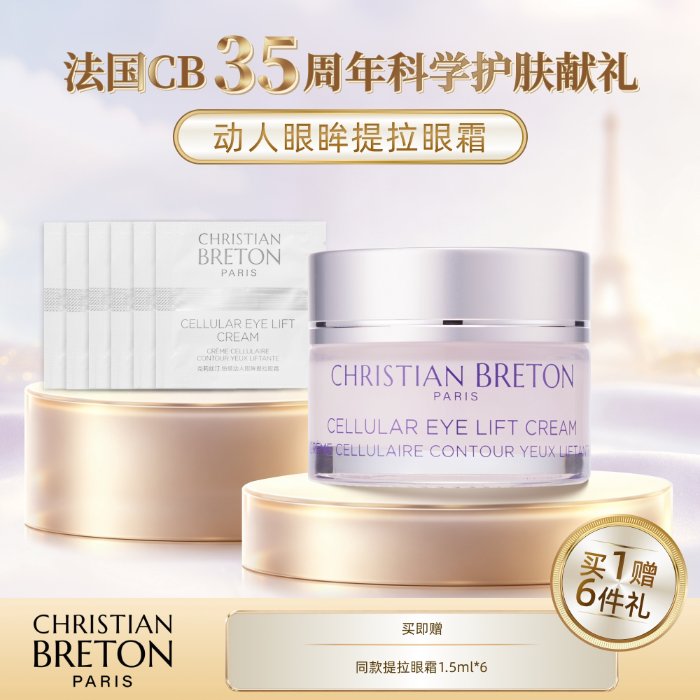 法国CB动人眼眸紧致抗皱眼霜淡化细纹紧致眼周肌肤