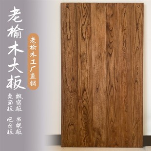 老榆木实木桌面板吧台面飘窗板原木板定制餐桌茶台装修隔板书架板