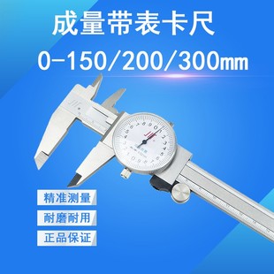 300四用不锈钢带表卡尺 200 0.02 带表卡尺1 成量川牌