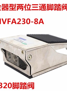 气动脚踏FV320/FV20二位三通四通MVF230-8脚踏开关换向门